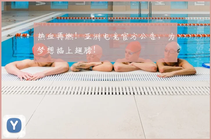 热血再燃！亚洲电竞官方公告，为梦想插上翅膀！