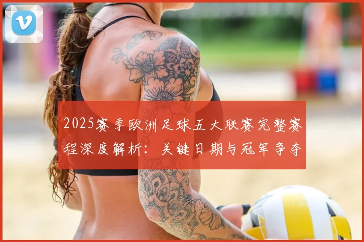 2025赛季欧洲足球五大联赛完整赛程深度解析：关键日期与冠军争夺时间线