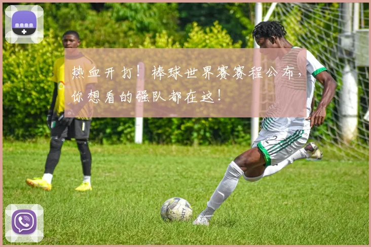热血开打！棒球世界赛赛程公布，你想看的强队都在这！