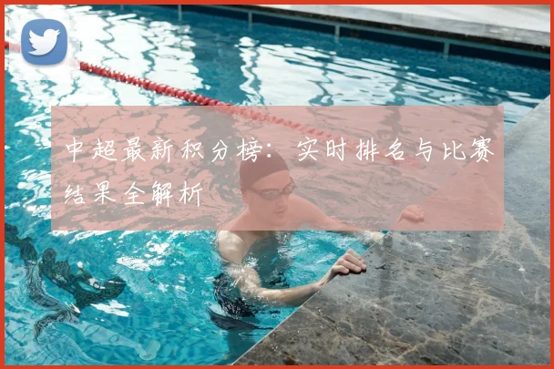 中超最新积分榜：实时排名与比赛结果全解析