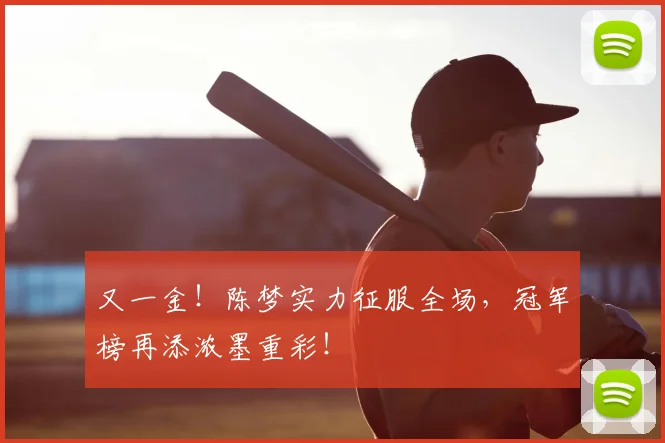 又一金！陈梦实力征服全场，冠军榜再添浓墨重彩！