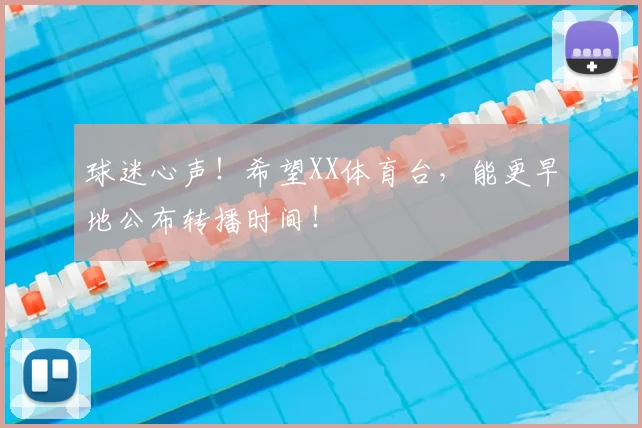 球迷心声！希望XX体育台，能更早地公布转播时间！
