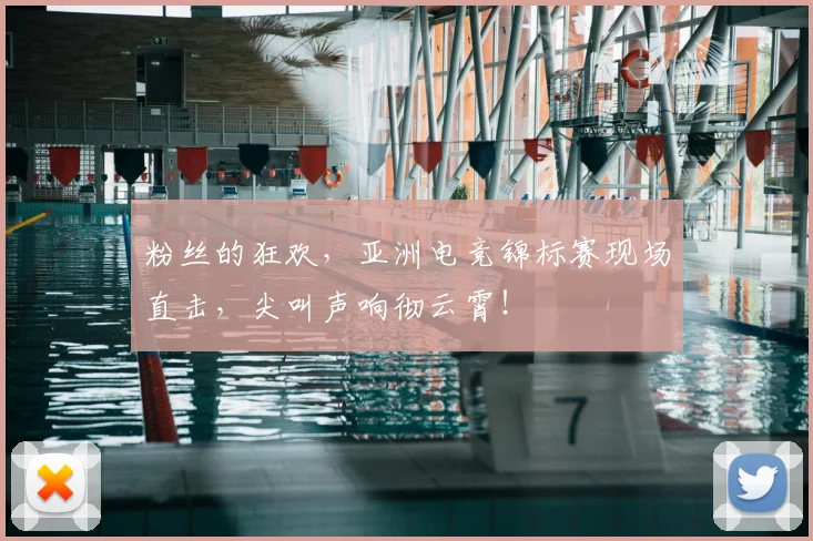 粉丝的狂欢，亚洲电竞锦标赛现场直击，尖叫声响彻云霄！
