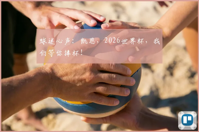 球迷心声：凯恩，2026世界杯，我们等你捧杯！