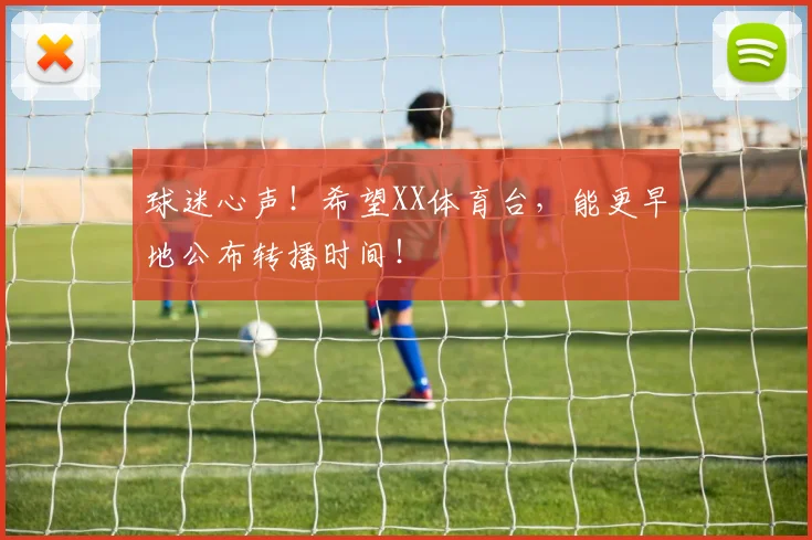 球迷心声！希望XX体育台，能更早地公布转播时间！