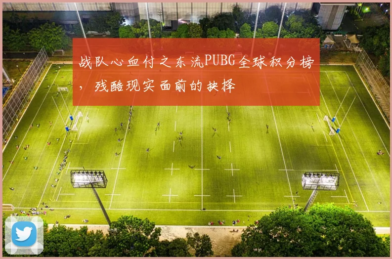 战队心血付之东流PUBG全球积分榜，残酷现实面前的抉择