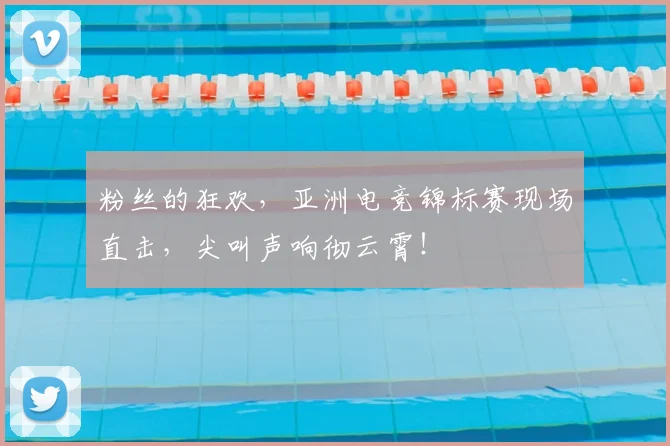 粉丝的狂欢，亚洲电竞锦标赛现场直击，尖叫声响彻云霄！