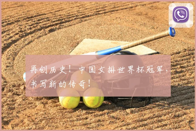 再创历史！中国女排世界杯冠军，书写新的传奇！