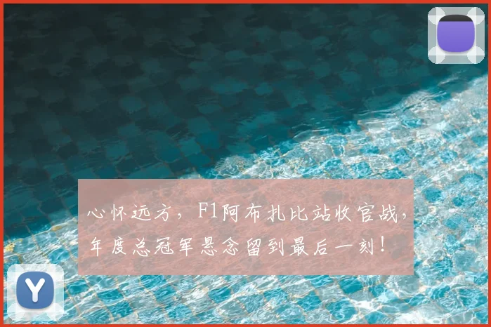 心怀远方，F1阿布扎比站收官战，年度总冠军悬念留到最后一刻！